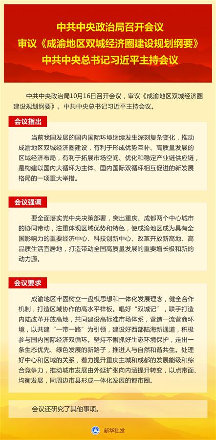 （圖表）［時(shí)政］中共中央政治局召開(kāi)會(huì)議 　　審議《成渝地區(qū)雙城經(jīng)濟(jì)圈建設(shè)規(guī)劃綱要》 　　中共中央總書(shū)記習(xí)近平主持會(huì)議